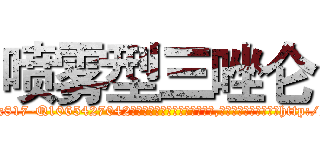 喷雾型三唑仑 (喷雾型三唑仑【电-151x68344x817-Q1065427042元吉药业】我们做的是长期生意,靠的是老客户长期支持http://sngk.net/lrNZq7

参考消息网我们做的是长期生意,靠的是老客户长期支持也许我们早该意识到，就连鲍勃·霍斯金斯（金球奖戏剧类电影男主角 
)