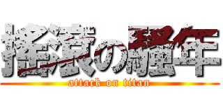 搖滾の騷年 (attack on titan)