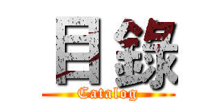 目 錄 (Catalog)