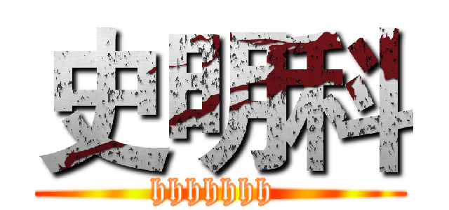 史明科 (hhhhhhh )