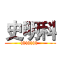 史明科 (hhhhhhh )