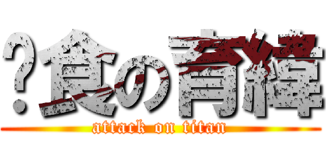 餵食の育緯 (attack on titan)