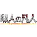 暇人の凡人 (A person of leisure)