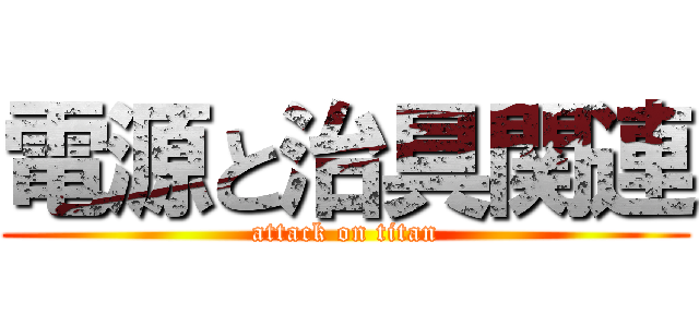 電源と治具関連 (attack on titan)