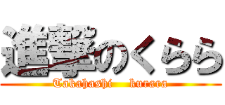 進撃のくらら (Takahashi    kurara)