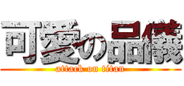 可愛の品儀 (attack on titan)