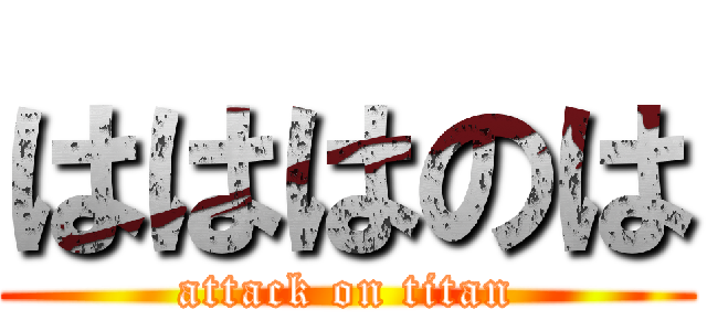 はははのは (attack on titan)