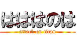 はははのは (attack on titan)