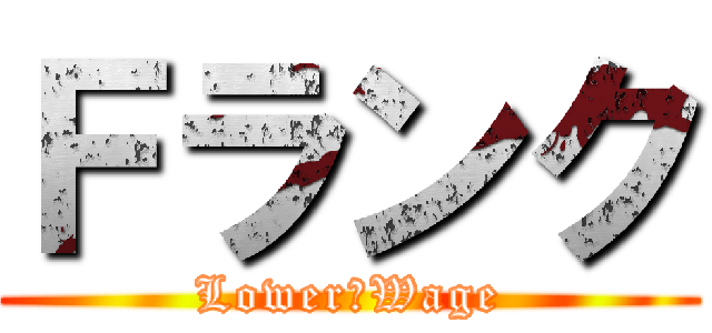 Ｆランク (Lower　Wage)