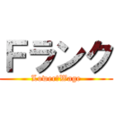 Ｆランク (Lower　Wage)