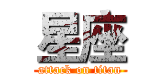 星座 (attack on titan)