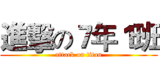進擊の７年１班 (attack on titan)