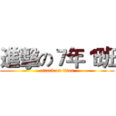 進擊の７年１班 (attack on titan)