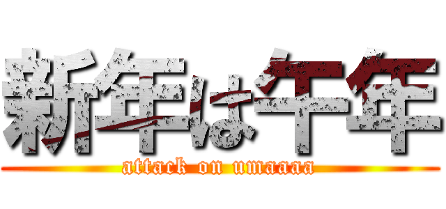 新年は午年 (attack on umaaaa)