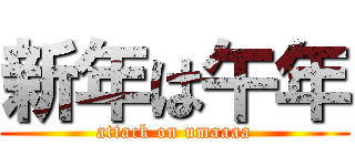 新年は午年 (attack on umaaaa)