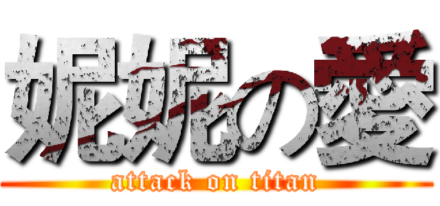 妮妮の愛 (attack on titan)