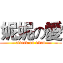 妮妮の愛 (attack on titan)