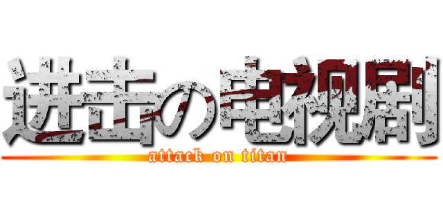 进击の电视剧 (attack on titan)