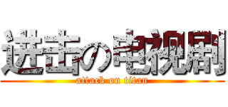 进击の电视剧 (attack on titan)