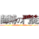 師傅の門徒 (attack on 108)