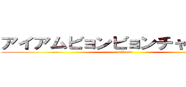 アイアムビョンビョンチャンピオン (mikasa)