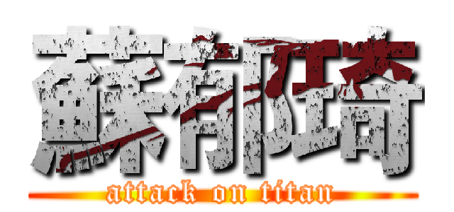 蘇郁琦 (attack on titan)