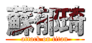蘇郁琦 (attack on titan)