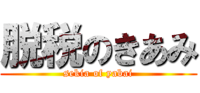 脱税のきあみ (sekia of yabai)