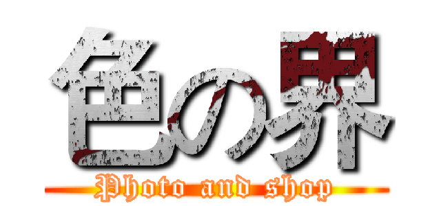 色の界 (Photo and shop)