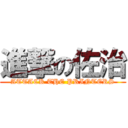 進撃の佐治 (ATTACK THE PRINTERS)