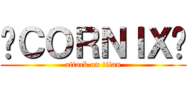 〜ＣＯＲＮＩＸ〜 (attack on titan)