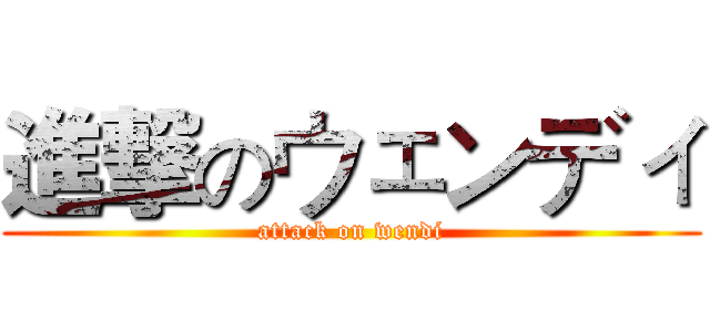 進撃のウェンディ (attack on wendi)