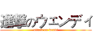 進撃のウェンディ (attack on wendi)