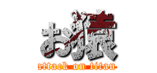 お猿 (attack on titan)