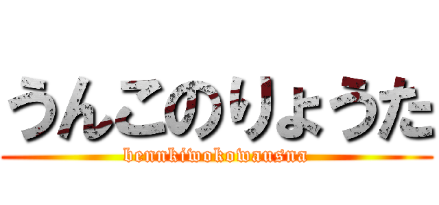 うんこのりょうた (bennkiwokowausna)