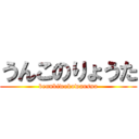 うんこのりょうた (bennkiwokowausna)