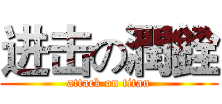 进击の潤銓 (attack on titan)