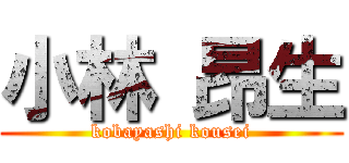小林 昂生 (kobayashi kousei)