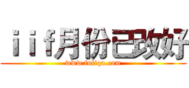 ｉｉｆ月份已改好 (www.fuliqu.com)