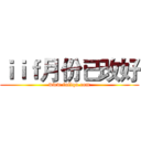 ｉｉｆ月份已改好 (www.fuliqu.com)