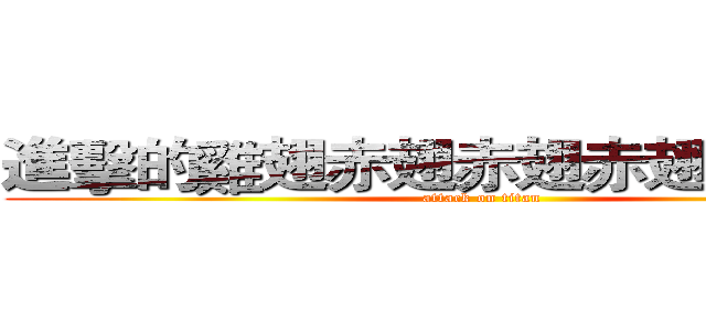 進擊的雞翅赤翅赤翅赤翅赤翅赤翅 (attack on titan)