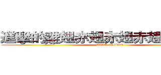 進擊的雞翅赤翅赤翅赤翅赤翅赤翅 (attack on titan)