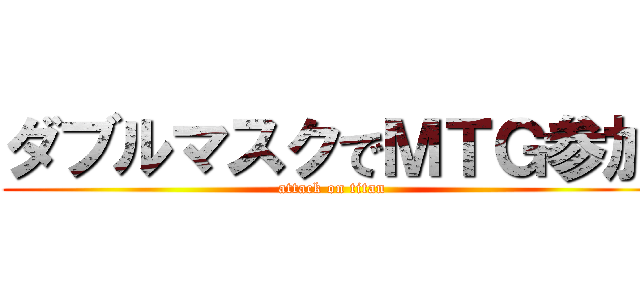 ダブルマスクでＭＴＧ参加 (attack on titan)