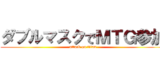 ダブルマスクでＭＴＧ参加 (attack on titan)