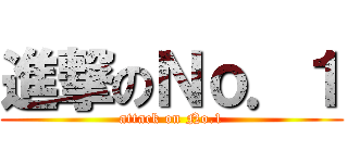 進撃のＮｏ．１ (attack on No.1)