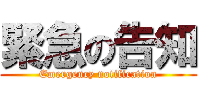 緊急の告知 (Emergency notification)