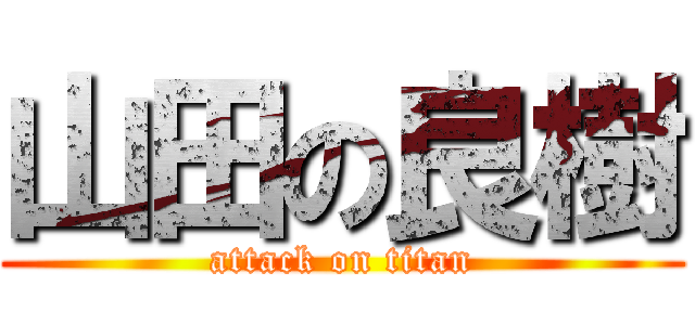 山田の良樹 (attack on titan)