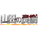 山田の良樹 (attack on titan)