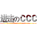进击のＣＣＣ (la extraña aventura de ccc)
