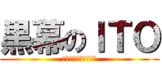 黒幕のＩＴＯ (Ｇｏｄ　ｉｓ　Ｉｔｏ)